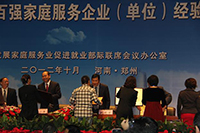 2012年度全國發(fā)展家庭服務業(yè)暨創(chuàng)建千戶百強家庭服務企業(yè)經(jīng)驗交流會在鄭州召開