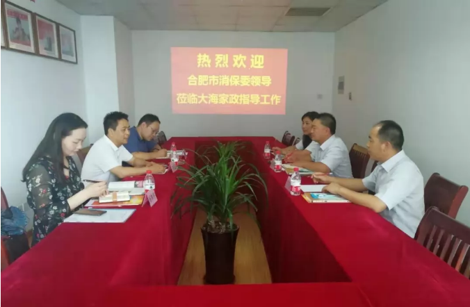 合肥市消費者權(quán)益保護委員會副秘書長李倫揚一行蒞臨大海家政指導(dǎo)工作