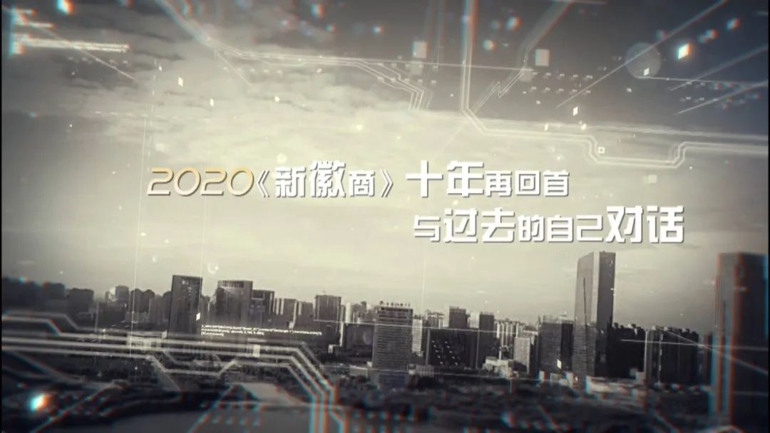 新徽商【十年】吳海峰：青春無(wú)悔 完整版