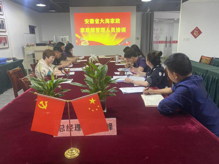 大海家政集團(tuán)企業(yè)標(biāo)準(zhǔn)化培訓(xùn)宣貫會(huì)