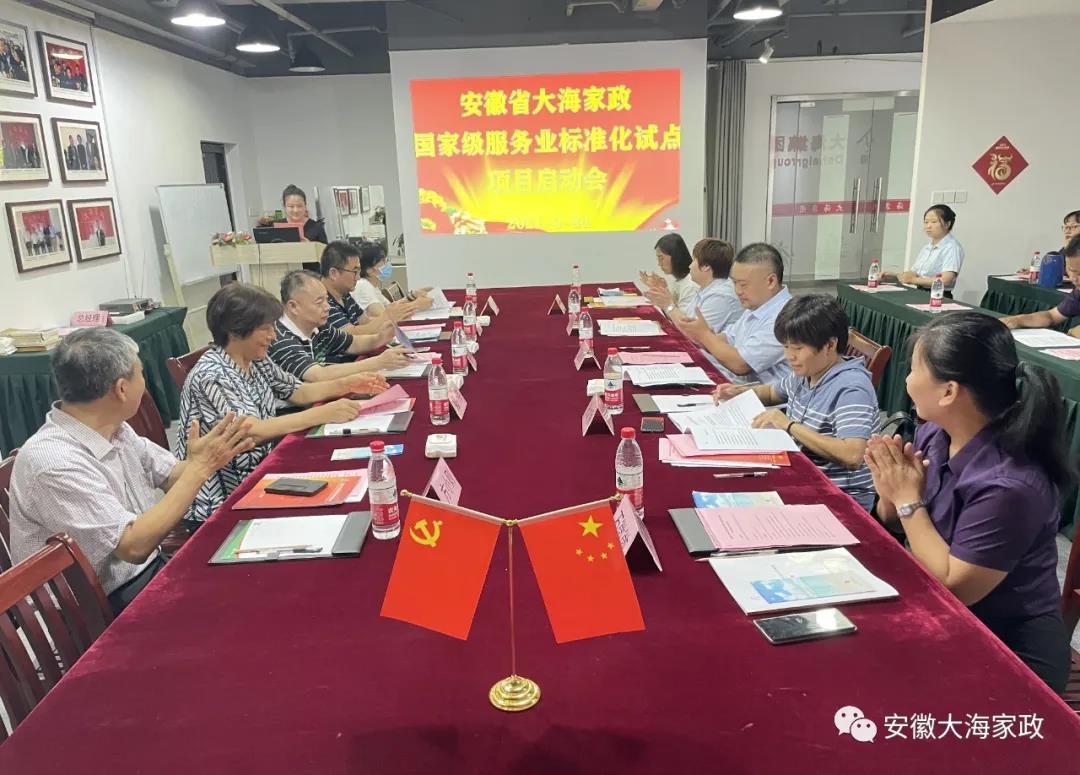 安徽省大海家政國家級服務(wù)業(yè)標準化試點項目啟動會圓滿召開