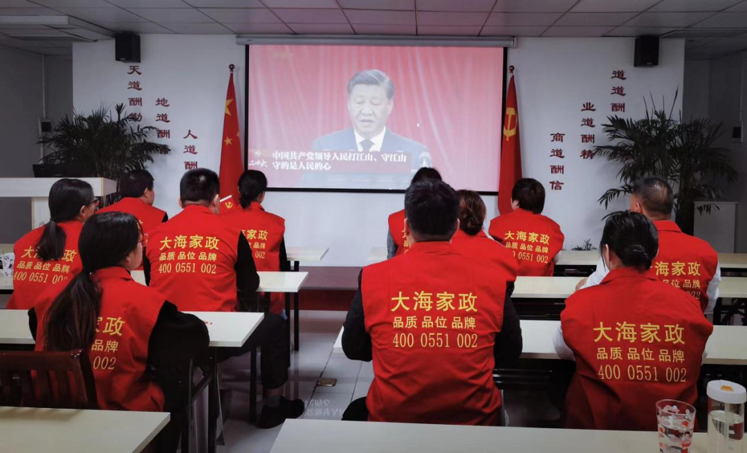 安徽大海家政集團(tuán)組織黨員職工收看并學(xué)習(xí)二十大會(huì)議精神