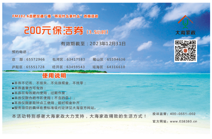 放心家政行動(dòng)！大海家政集團(tuán)聯(lián)同合肥交通廣播宣傳“暖民心放心家政”