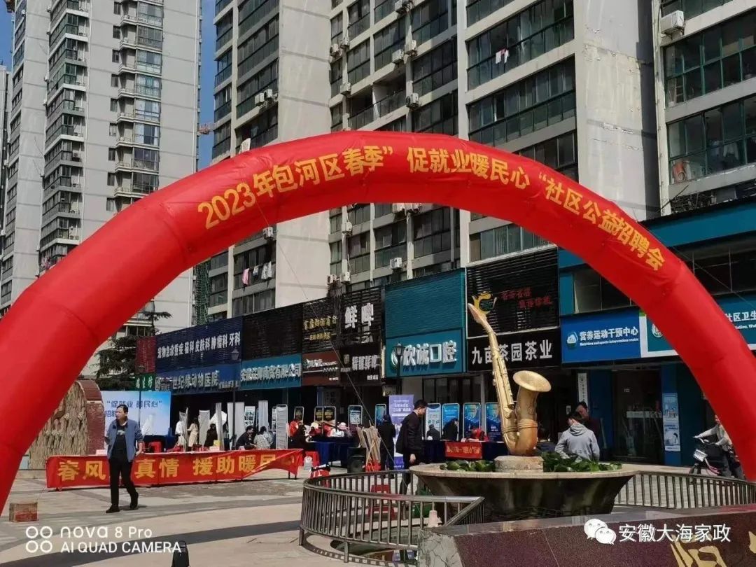 促就業(yè) 暖民心！安徽大海家政集團(tuán)積極參加社區(qū)公益招聘