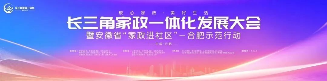 長三角家政一體化發(fā)展大會：大海家政入選優(yōu)秀服務案例，攜手長沙鼎好家政共推家政繁榮